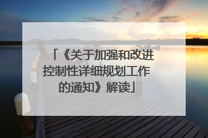 《关于加强和改进控制性详细规划工作的通知》解读