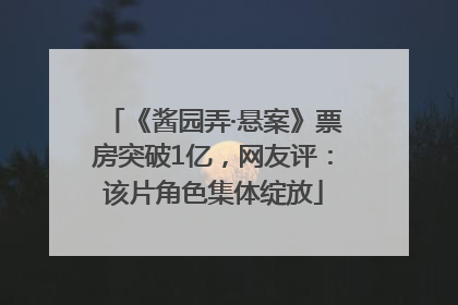 《酱园弄·悬案》票房突破1亿，网友评：该片角色集体绽放