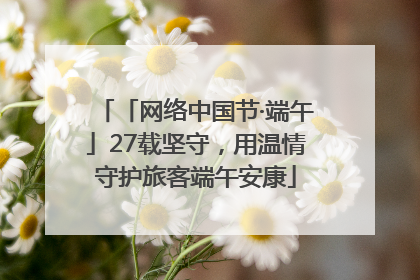 「网络中国节·端午」27载坚守，用温情守护旅客端午安康