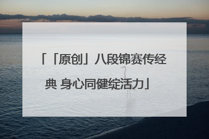 「原创」八段锦赛传经典 身心同健绽活力