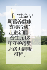 “生命早期营养健康支持行动”走进新疆，合生元18年守护母婴之路再启新征程