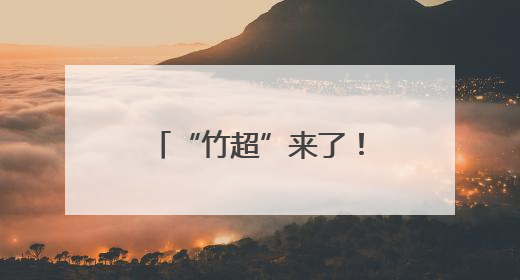 “竹超”来了！竹山县骄子足球联赛激情开赛