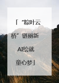 “粽叶云桥”链丽新 AI绘就童心梦