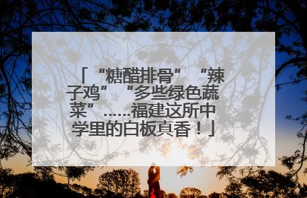 “糖醋排骨”“辣子鸡”“多些绿色蔬菜”……福建这所中学里的白板真香！