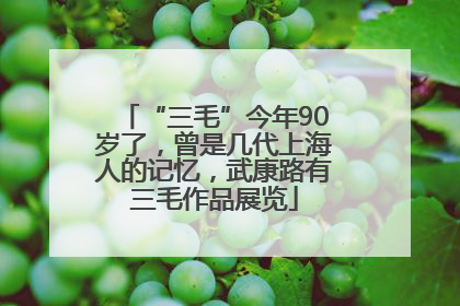 “三毛”今年90岁了，曾是几代上海人的记忆，武康路有三毛作品展览