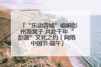 “乐动蓉城”唱响彭州海窝子 共赴千年“彭派”文化之约丨网络中国节·端午