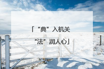 “典”入机关 “法”润人心