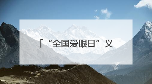 “全国爱眼日”义诊 吉大二院眼科专家“倾巢出动”