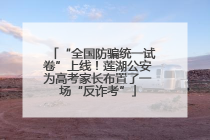 “全国防骗统一试卷”上线！莲湖公安为高考家长布置了一场“反诈考”