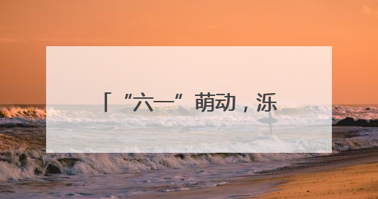 “六一”萌动，泺口服装城爱心“童”行，温暖再出发