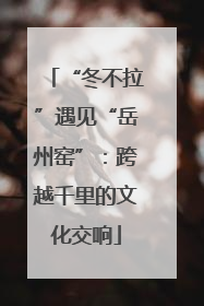 “冬不拉”遇见“岳州窑”：跨越千里的文化交响