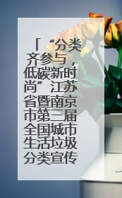 “分类齐参与，低碳新时尚”江苏省暨南京市第三届全国城市生活垃圾分类宣传周正式启动
