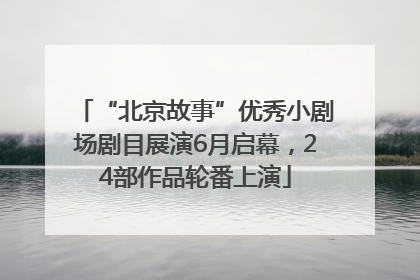 “北京故事”优秀小剧场剧目展演6月启幕，24部作品轮番上演