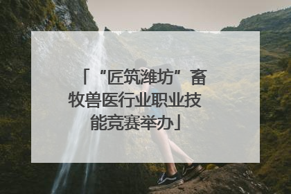 “匠筑潍坊”畜牧兽医行业职业技能竞赛举办