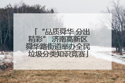 “品质舜华 分出精彩” 济南高新区舜华路街道举办全民垃圾分类知识竞赛