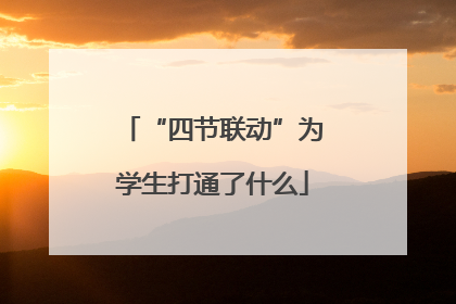 “四节联动”为学生打通了什么