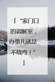 “家门口的调解室，办事儿就是不绕弯！”