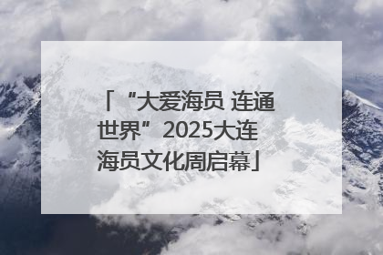 “大爱海员 连通世界”2025大连海员文化周启幕