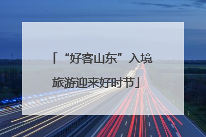 “好客山东”入境旅游迎来好时节