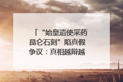 “始皇遣使采药昆仑石刻”陷真假争议：真相越辩越明｜新京报专栏
