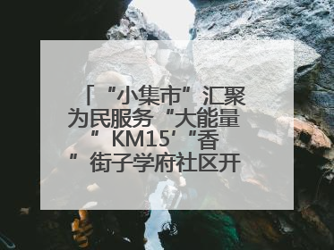 “小集市”汇聚为民服务“大能量”KM15′“香”街子学府社区开集迎端午