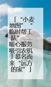 “小麦地图”“临时帮工队”……暖心服务吸引农机手慕名而来“远方的家”