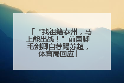 “我祖籍泰州，马上能出战！”前国脚毛剑卿自荐踢苏超，体育局回应