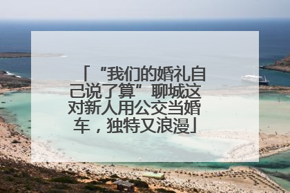 “我们的婚礼自己说了算”聊城这对新人用公交当婚车，独特又浪漫