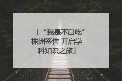 “我是不白吃”株洲签售 开启学科知识之旅
