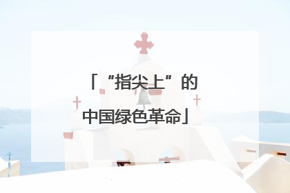 “指尖上”的中国绿色革命