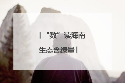 “数”读海南生态含绿量