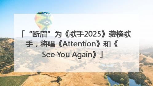 “断眉”为《歌手2025》袭榜歌手，将唱《Attention》和《See You Again》