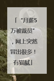 “月薪5万被裁员”，网上突然冒出很多！有猫腻