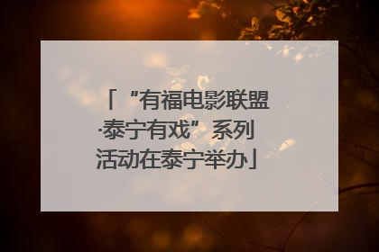 “有福电影联盟·泰宁有戏”系列活动在泰宁举办
