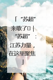 “苏超”来歌了⑪｜“苏超”：江苏力量，在这里聚焦