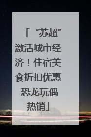 “苏超”激活城市经济！住宿美食折扣优惠 恐龙玩偶热销