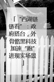 “西湖链链看”：政府搭台，外骨骼黑科技加速“跑”进现实场景