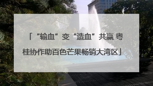 “输血”变“造血”共赢 粤桂协作助百色芒果畅销大湾区
