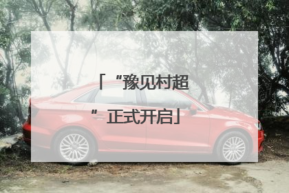 “豫见村超”正式开启