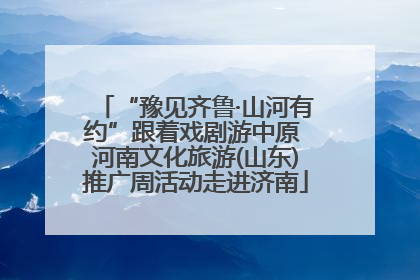 “豫见齐鲁·山河有约”跟着戏剧游中原 河南文化旅游(山东)推广周活动走进济南