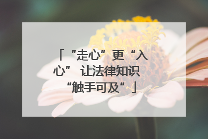 “走心”更“入心” 让法律知识 “触手可及”