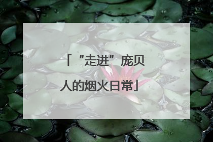 “走进”庞贝人的烟火日常