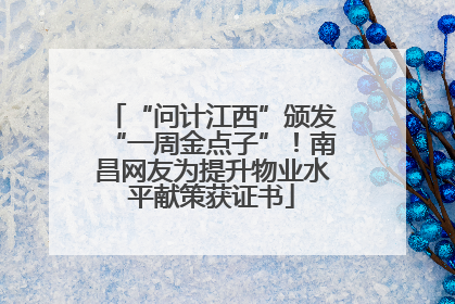 “问计江西”颁发“一周金点子”！南昌网友为提升物业水平献策获证书