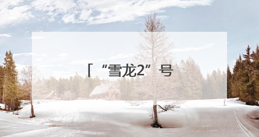 “雪龙2”号极地考察船在海口向公众开放
