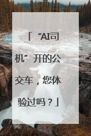 “AI司机”开的公交车，您体验过吗？