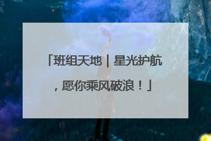 班组天地｜星光护航，愿你乘风破浪！