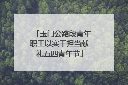 玉门公路段青年职工以实干担当献礼五四青年节