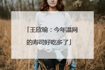 王欣瑜：今年温网的寿司好吃多了