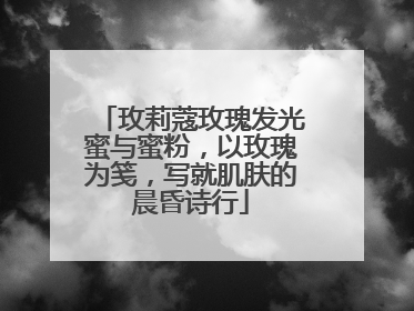 玫莉蔻玫瑰发光蜜与蜜粉，以玫瑰为笺，写就肌肤的晨昏诗行