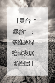 灵台“绿韵”：多维逐绿绘就发展新图景